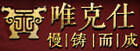 唯克仕wis