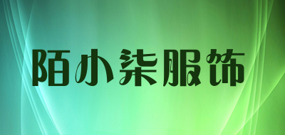 陌小柒服饰