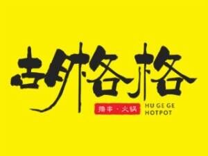 胡格格撸串火锅品牌官方网站
