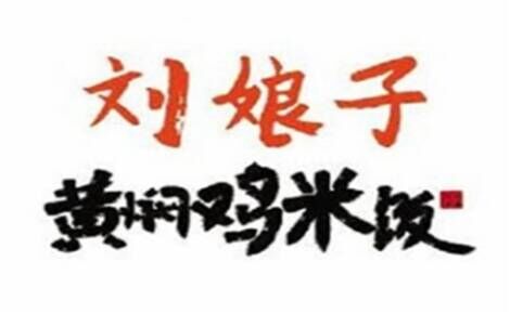 刘娘子黄焖鸡米饭品牌官方网站