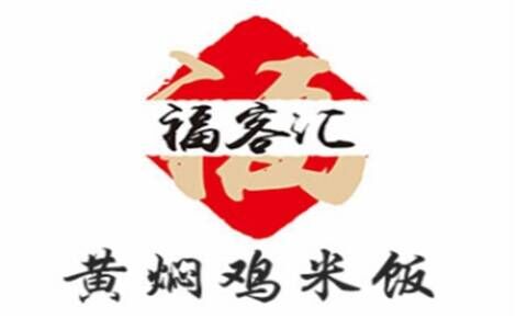 福客汇黄焖鸡米饭品牌官方网站