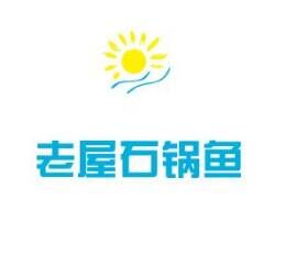 老屋石锅鱼品牌官方网站
