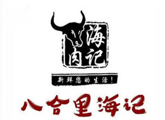 八合里海记牛肉火锅品牌官方网站