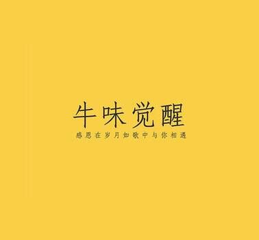 牛味觉醒音乐主题潮汕牛肉火锅