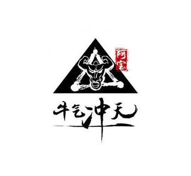 牛气冲天之潮汕牛肉火锅王品牌官方网站