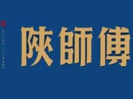 陕师傅肉夹馍品牌官方网站