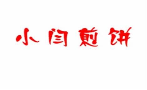 小闫煎饼品牌官方网站