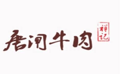 唐闸牛肉品牌官方网站