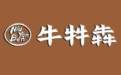 牛牪犇牛杂火锅品牌官方网站