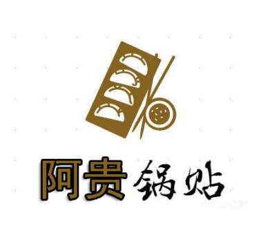 阿贵锅贴品牌官方网站