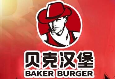 贝克汉堡