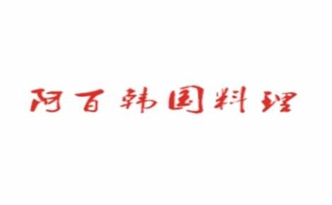 阿百韩国料理品牌官方网站