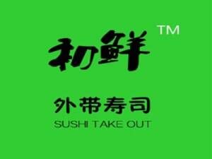 初鲜寿司品牌官方网站