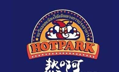 Hot park热啊东南亚餐饮品牌官方网站