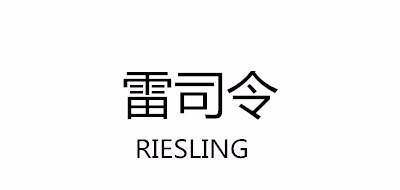 雷司令RIESLING品牌官方网站