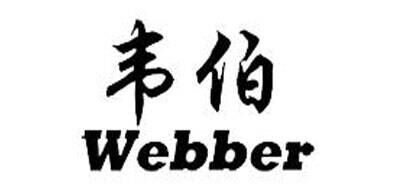 韦伯webber品牌官方网站