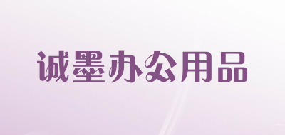 诚墨办公用品Cmo品牌官方网站