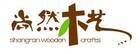 尚然木艺品牌官方网站