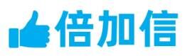 倍加信