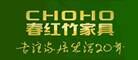 CHOHO春红竹家具品牌官方网站