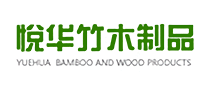 悦华竹木制品品牌官方网站