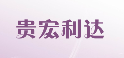 贵宏利达品牌官方网站