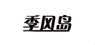 季风岛品牌官方网站