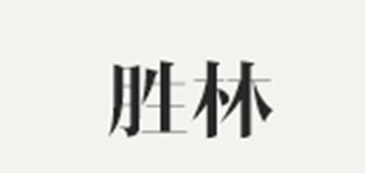 胜林品牌官方网站