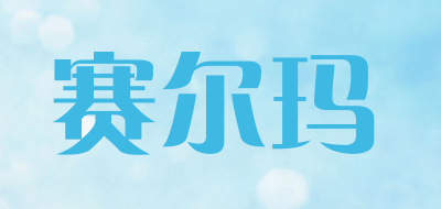 赛尔玛snrma