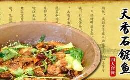 天香石锅鱼