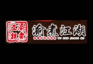 渝煮江湖酸菜鱼品牌官方网站
