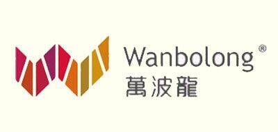万波龙WANBOLONG品牌官方网站