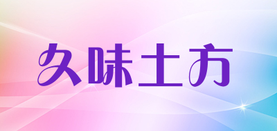 久味土方品牌官方网站
