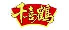 千喜鹤品牌官方网站