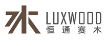 LUXWOOD恒通赛木品牌官方网站