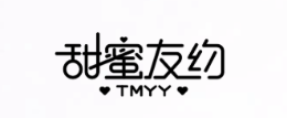 甜蜜友约