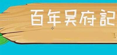 百年吴府记品牌官方网站