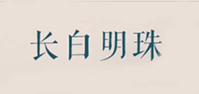 长白明珠品牌官方网站