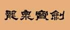 龙泉宝剑品牌官方网站