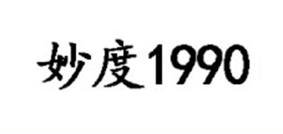 妙度1990品牌官方网站