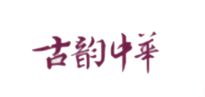 古韵中华品牌官方网站