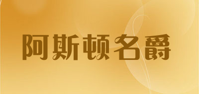 阿斯顿名爵ASTON M . JAZZ