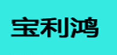 宝利鸿