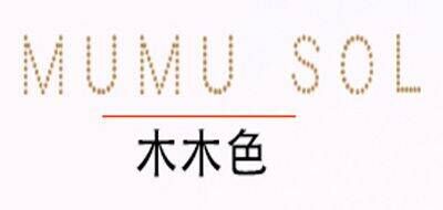 木木色MUMUSOL