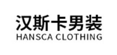 汉斯卡HANSCA品牌官方网站
