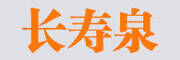 长寿泉品牌官方网站