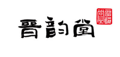 晋韵堂品牌官方网站