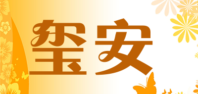 玺安XIAN品牌官方网站