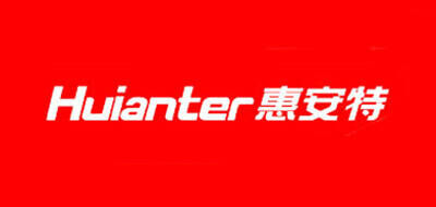 惠安特HUIANTER品牌官方网站