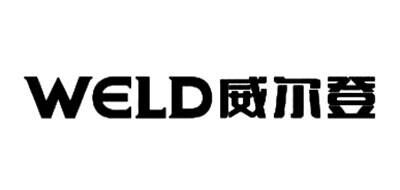 威尔登WELD品牌官方网站